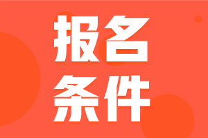 初级会计证报考条件2021年江苏省都有啥？